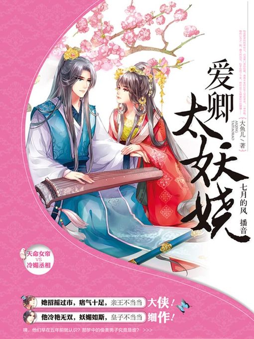 Title details for 爱卿太妖娆 by 大鱼儿 - Available